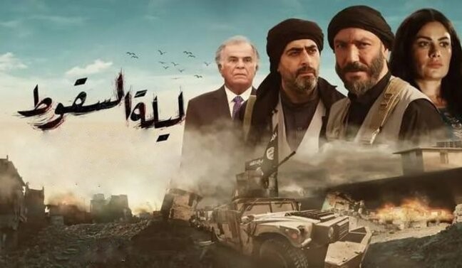 مسلسل ليلة السقوط