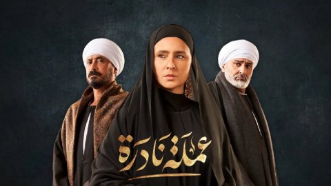 مسلسل عملة نادرة الحلقة 3 الثالثة HD