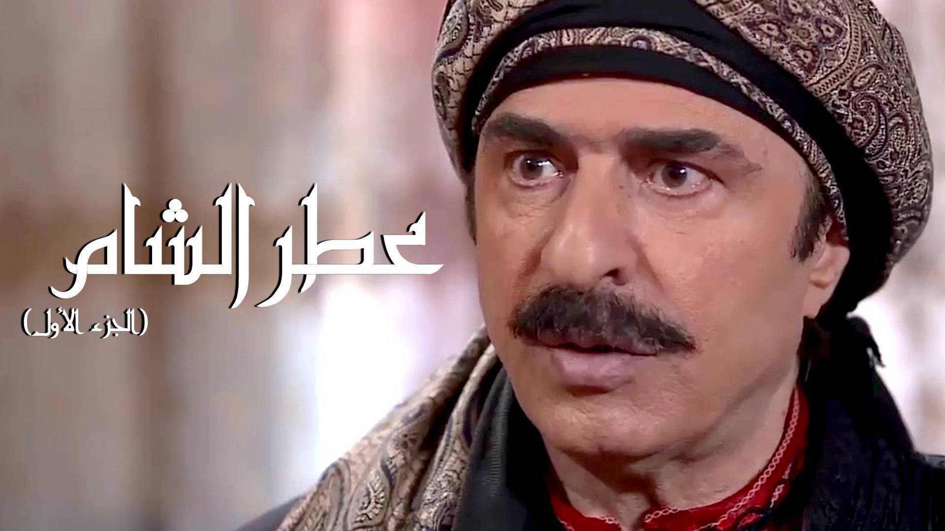 مسلسل عطر الشام