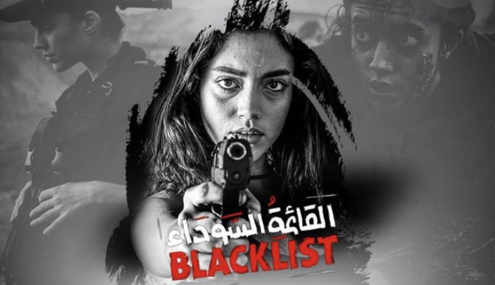 مسلسل القائمة السوداء