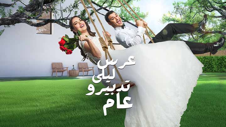 مسلسل عرس ليلى تدبيرو عام
