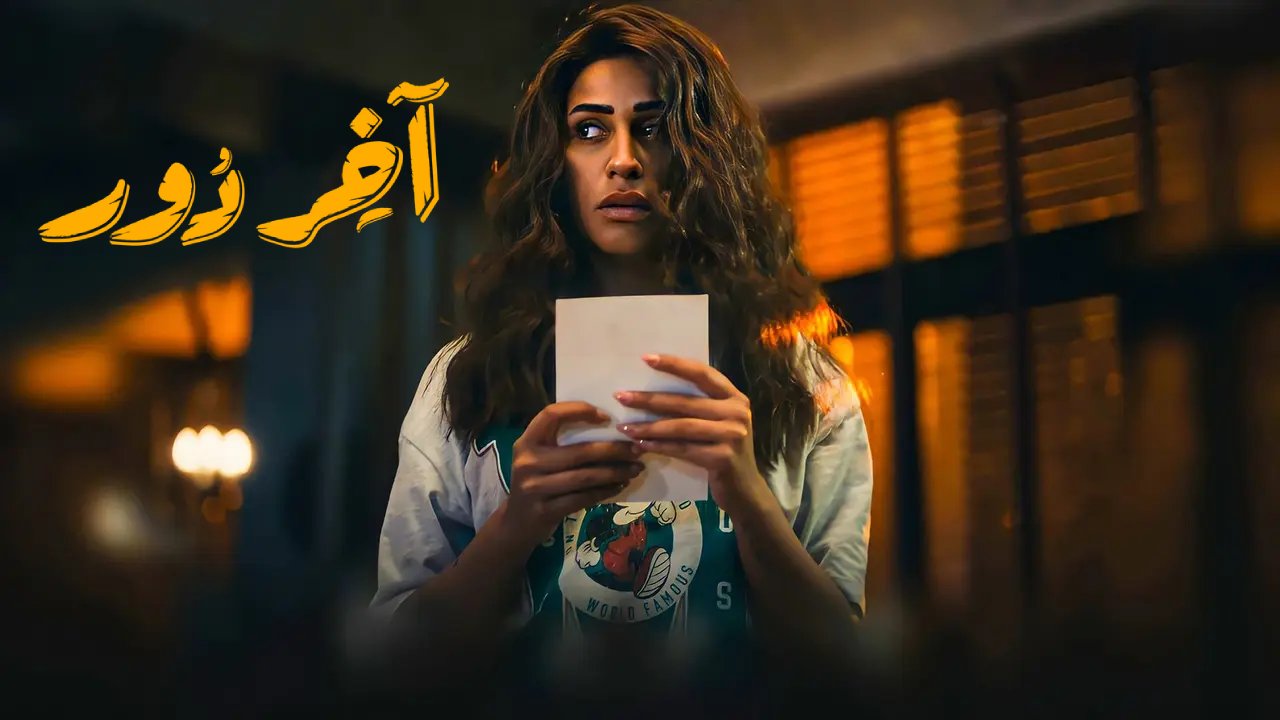 مسلسل اخر دور