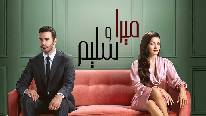 مسلسل ميرا وسليم مدبلج