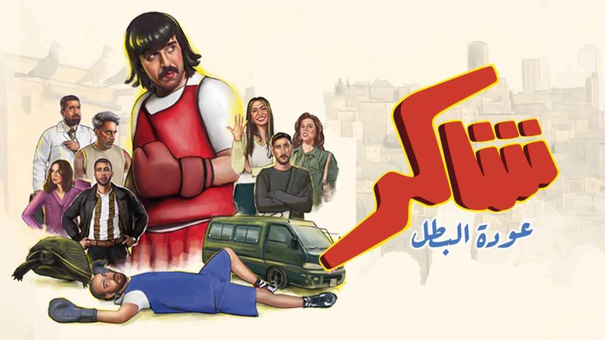 مسلسل شاكر عودة البطل