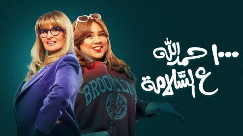 مسلسل الف حمدلله ع السلامة