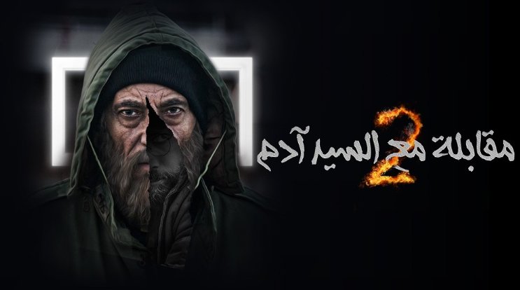 مسلسل مقابلة مع السيد ادم