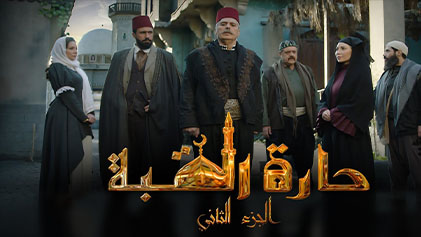 مسلسل حارة القبة 2 الحلقة 21 الحادية والعشرون HD