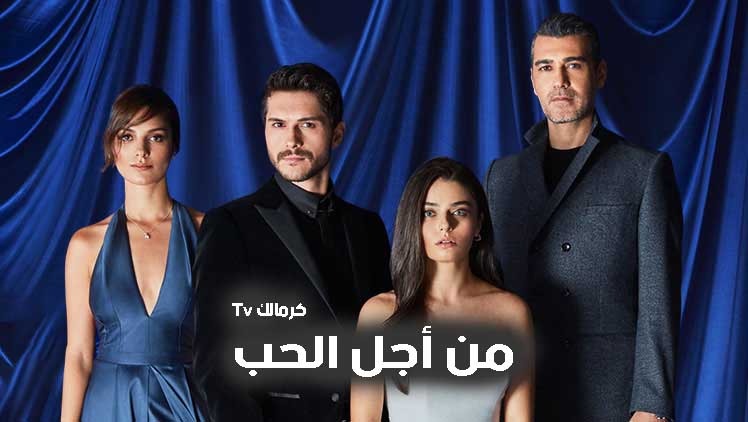 مسلسل من اجل الحب مدبلج