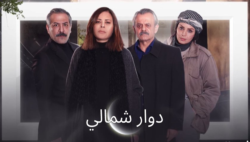 مسلسل دوار شمالي: مسار اجباري