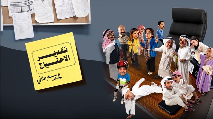 مسلسل تقدير الاحتياج