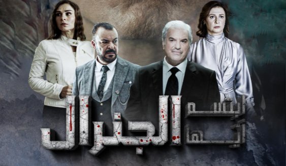 مسلسل ابتسم ايها الجنرال الحلقة 22 الثانية والعشرون HD