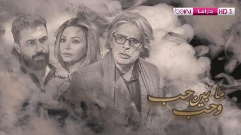 مسلسل ما بين حب وحب الحلقة 12 الثانية عشر HD