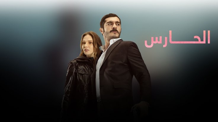 مسلسل الحارس م مدبلج