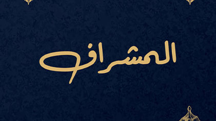 مسلسل المشراف الحلقة 29 التاسعة والعشرون HD