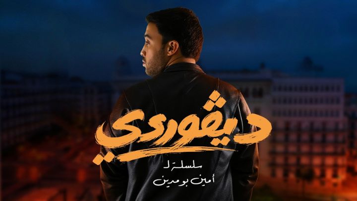 مسلسل ديفوردي