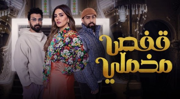 مسلسل قفص مخملي الحلقة 16 السادسة عشر HD