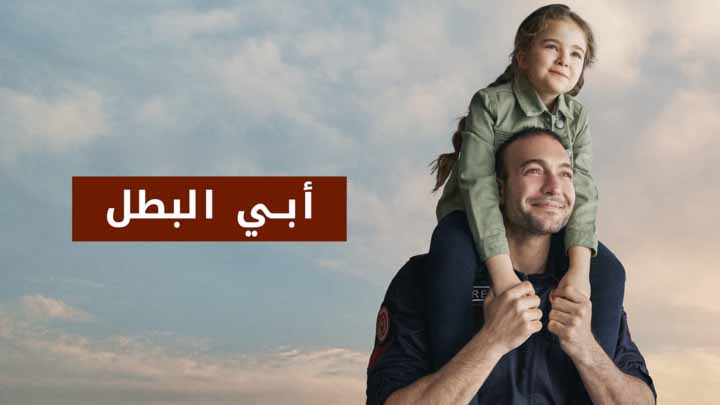 مسلسل ابي البطل مدبلج