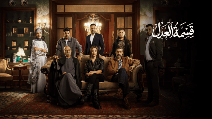 مسلسل قسمة العدل