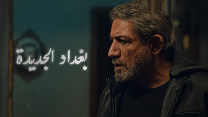 مسلسل بغداد الجديدة