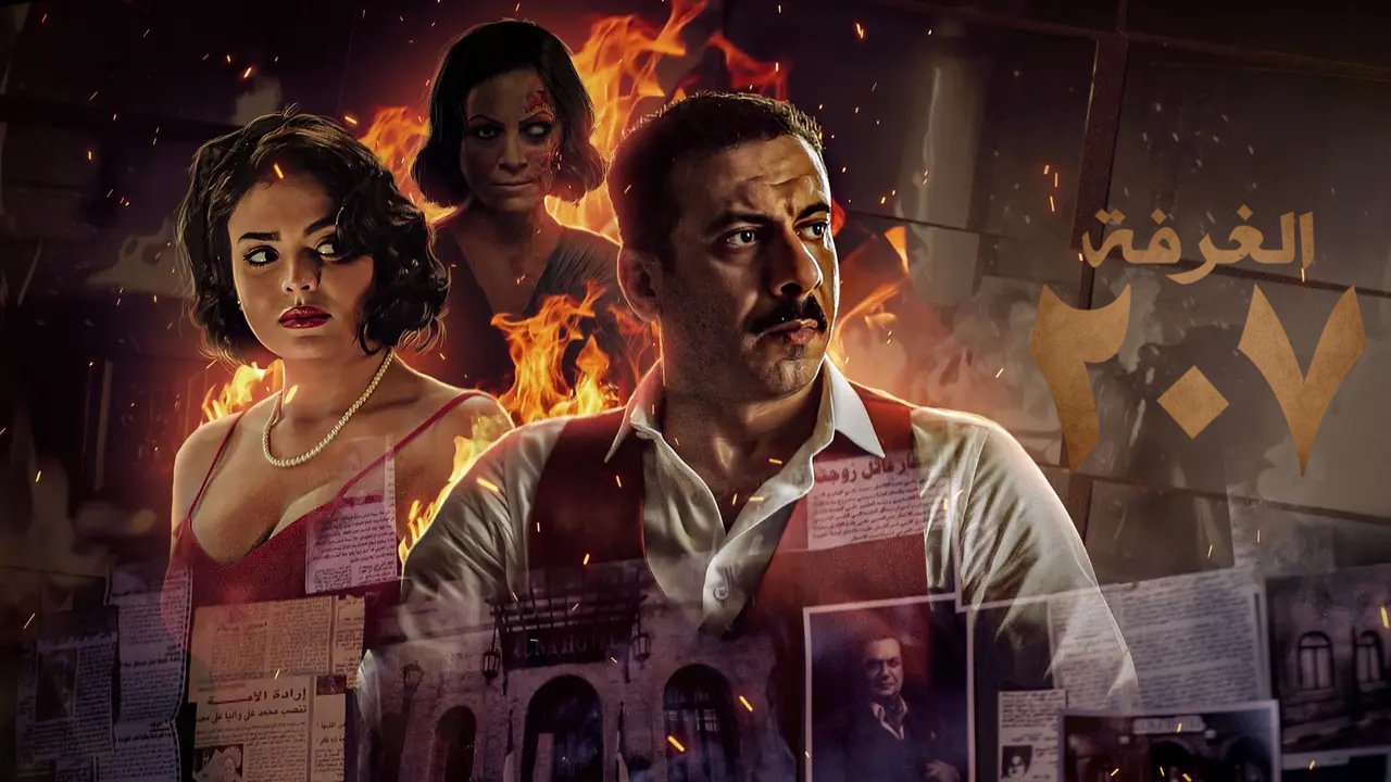 مسلسل الغرفة 207