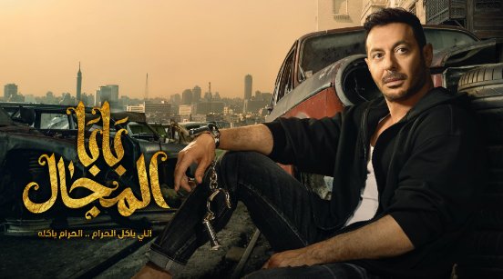 مسلسل بابا المجال الحلقة 5 الخامسة HD