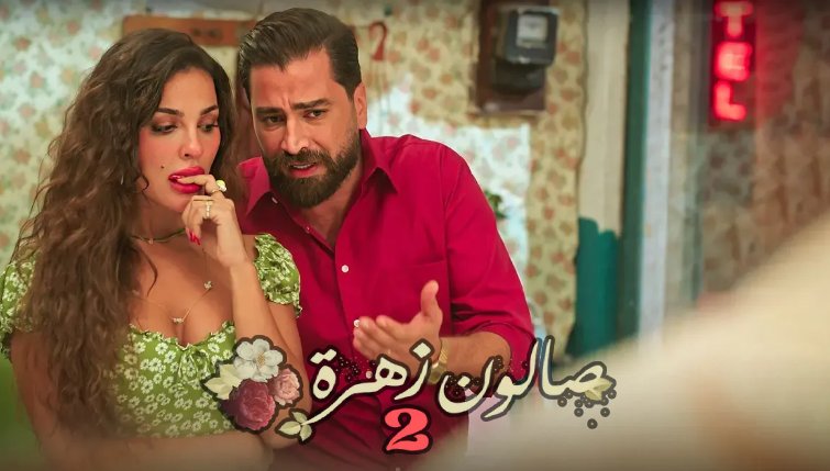 مسلسل صالون زهرة