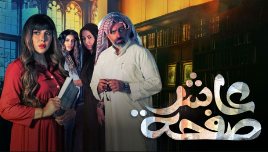 مسلسل عاشر صفحة