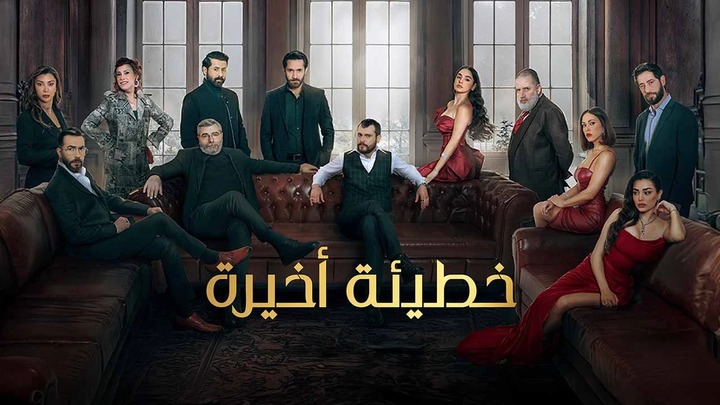 مسلسل خطيئة اخيرة