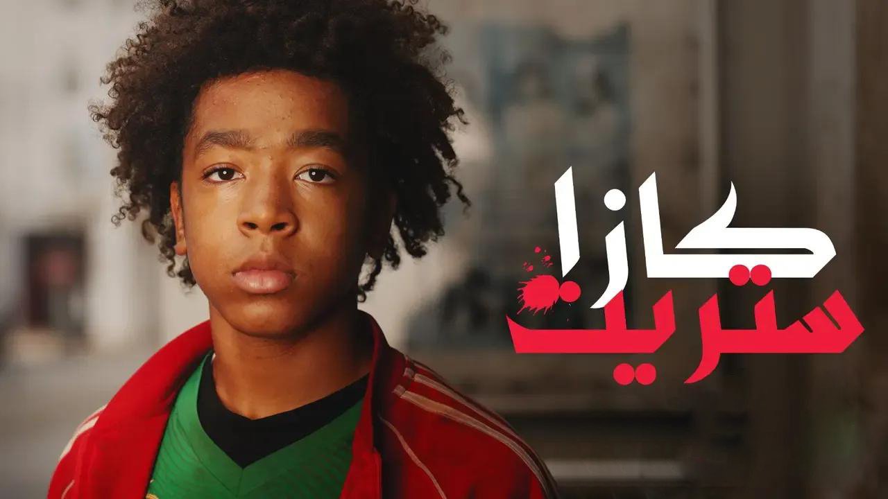 مسلسل كازا ستريت