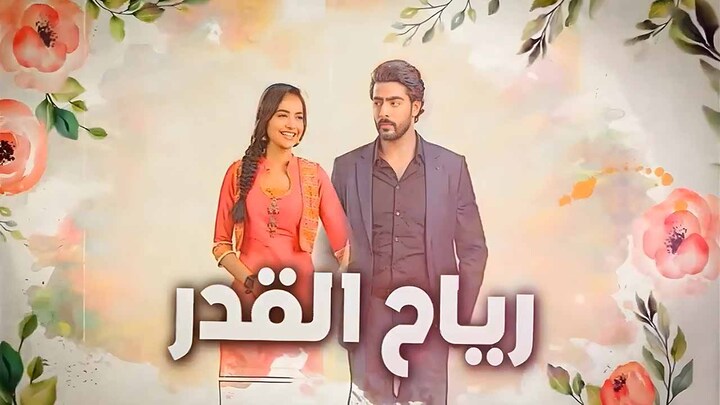 مسلسل رياح القدر مدبلج