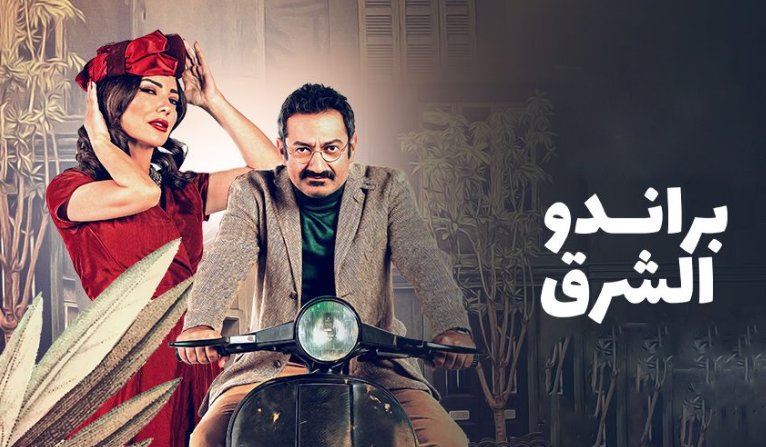 مسلسل براندو الشرق