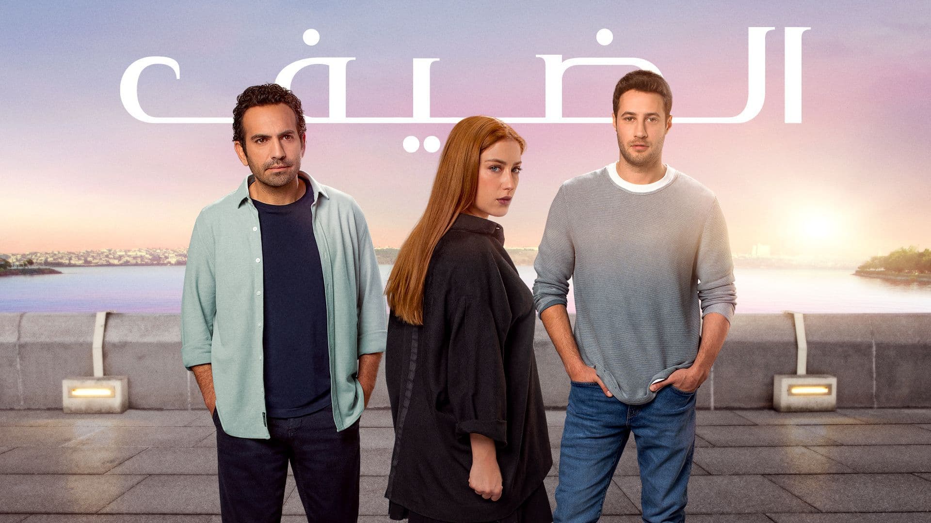 مسلسل الضيف مدبلج