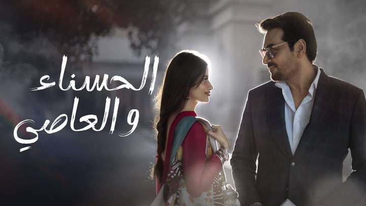 مسلسل الحسناء والعاصي مدبلج