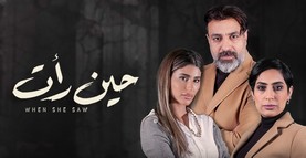 مسلسل حين رأت الحلقة 14 الرابعة عشر HD