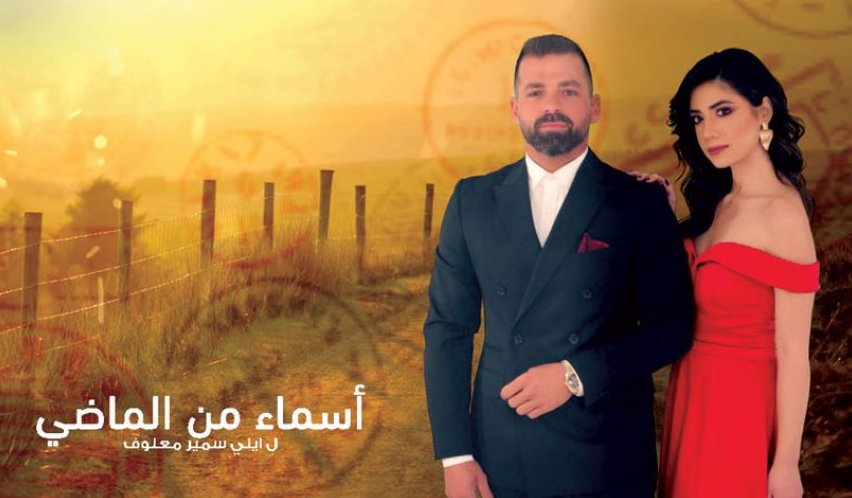 مسلسل اسماء من الماضي