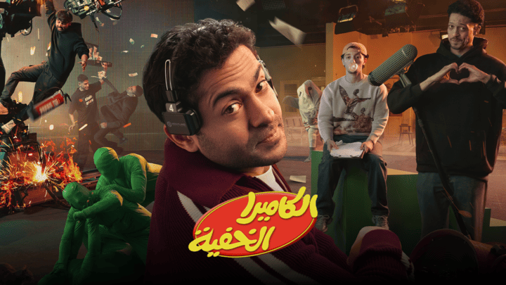 برنامج الكاميرا الخفية