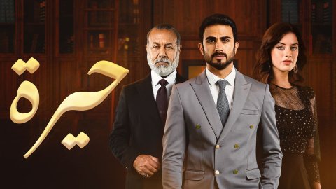 مسلسل حيرة الحلقة 169 HD