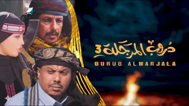 مسلسل دروب المرجلة