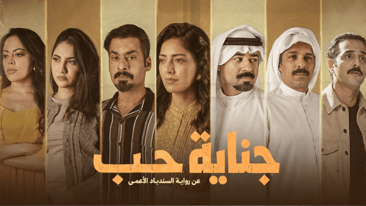 مسلسل جناية حب