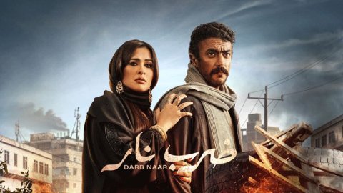 مسلسل ضرب نار الحلقة 14 الرابعة عشر HD