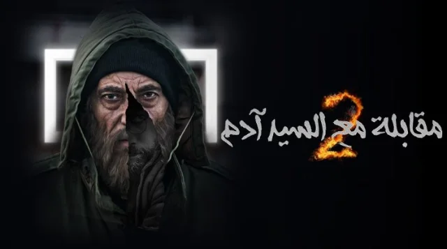 مسلسل مقابلة مع السيد ادم 2 الحلقة 20 العشرون HD