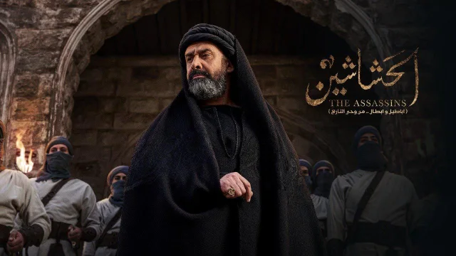 مسلسل الحشاشين الحلقة 22 الثانية والعشرون HD