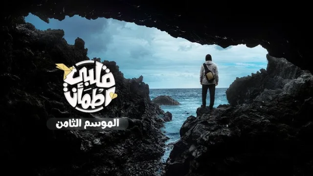 برنامج قلبي اطمأن 8 الحلقة 3 الثالثة HD
