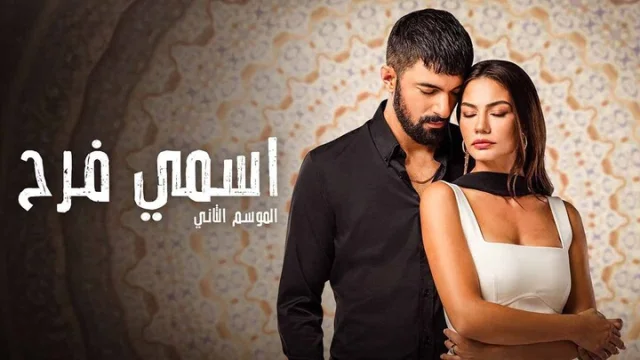 مسلسل اسمى فرح 2 الحلقة 6 السادسة مدبلجة HD