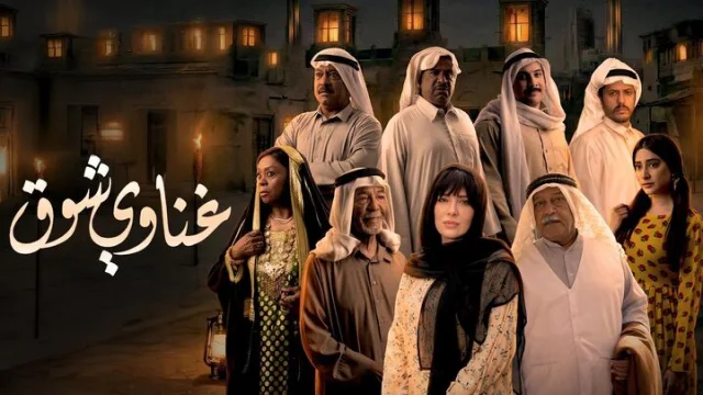 مسلسل غناوي شوق الحلقة 6 السادسة HD