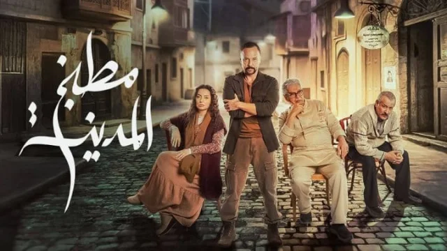 مسلسل مطبخ المدينة الحلقة 17 السابعة عشر HD