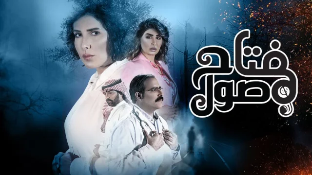 مسلسل مفتاح صول الحلقة 2 الثانية HD
