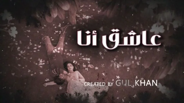 مسلسل عاشق انا 4 الحلقة 13 الثالثة عشر مدبلجة HD