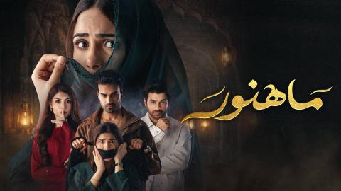 مسلسل ماهنور مدبلج