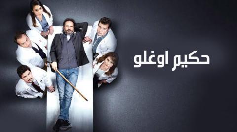 مسلسل حكيم اوغلو الحلقة 16 السادسة عشر مترجم